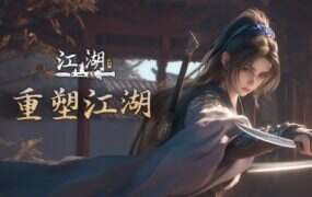 下一站江湖Ⅱ/Next Stop Jianghu 2(更新至Build.20516697)