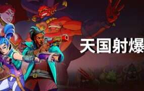 天国射爆王/Holy Shoot