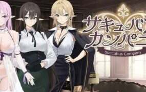 魅魔公司/サキュバスカンパニー