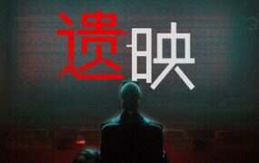 遗映/Dead Take