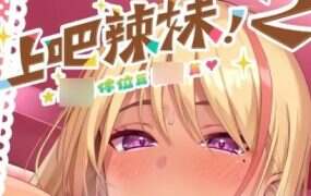 上吧！辣妹酱2 | 安卓直装【218M】