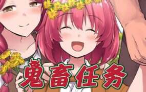 鬼畜任务/Fiendish Quest