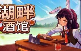 湖畔酒馆/Lakeside Bar(Build.19412754)