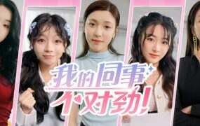 我的同事不对劲(更新至Build.19487778)
