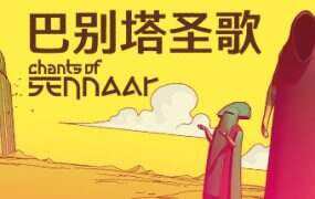 巴别塔圣歌/Chants of Sennaar(v1.0.0.9.r3)