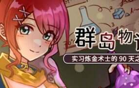 群岛物语 – 实习炼金术士的 90 天之旅