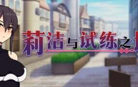 莉洁与试练之城/Liese in the City of Trials（Build.19336603）