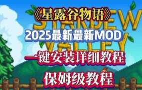 《星露谷物语》一方乐土MOD整合包（v1.02）