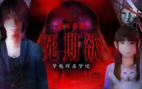 死期欲 -梦魅辉在梦境-/SHIKIYOKU -Teru Yumemi in the Nightmare