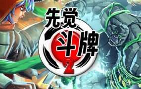 先觉斗牌 2/Yomi 2