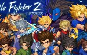 小小斗士2重制版/Little Fighter 2 Remastered(v2.12)