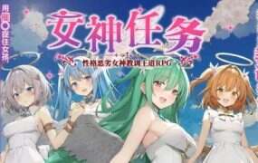 女神任务 性格恶劣女神教训王道RPG