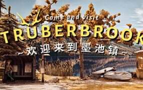 墨池镇/Truberbrook