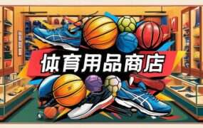 体育用品商店/Sporting Goods Shop