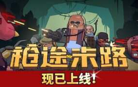 枪途末路/GUNTOUCHABLES