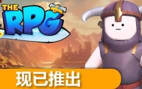 角色扮演游戏/The RPG