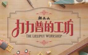 力力普的工坊/The Lilliput Workshop