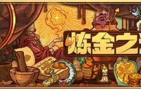 炼金之道/Ways of Alchemy(更新至v1.0.3)