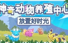 神奇动物养殖中心 放置好时光(Build.19505469)