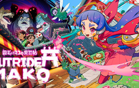 先驱者真子/Outrider Mako(v1.396.3)
