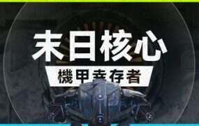 末日核心: 机甲幸存者/Iron Core Mech Survivor