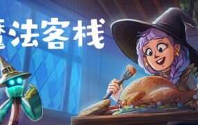 魔法客栈/Magic Inn(v0.74)