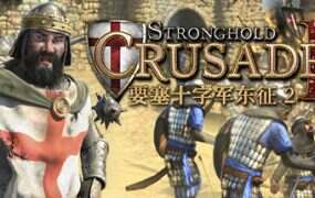 要塞十字军东征2/Stronghold Crusader 2(v1.0.22794)