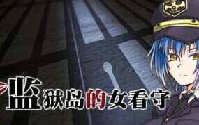 监狱岛的女看守/Island of Penance（v1.0.1）