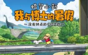蜡笔小新:我与博士的暑假 | 安卓直装【1.9G】