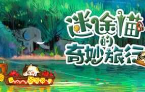迷途猫的奇妙旅行/Whisker Wanderlust: The Wondrous Journey
