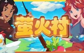 萤火村/Firefly Village(Build.19530073)
