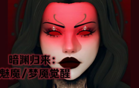 《模拟人生4》暗渊归来:魅魔/From Shadows They Return : Succubus