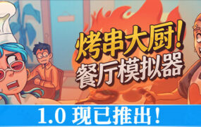 烤肉串模拟器/Kebab Chefs! – Restaurant Simulator（更新至v1.0.0）