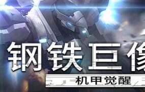 钢铁巨像:机甲觉醒/Gigantes Ex Machina