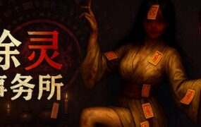 除灵事务所/Exorcism Agency(Build.19549984)