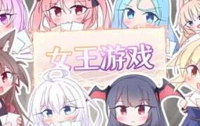 女王游戏/Queens Casino(更新至v1.3.0)