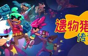 遗物猎人传说/Relic Hunters Legend