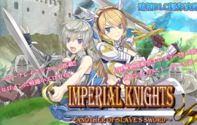帝国骑士/Imperial knights(V1.09)