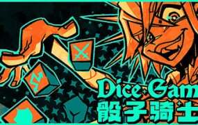 骰子骑士录/Dice Gambit(Build.19603981)