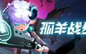 孤羊战纪/OVIS LOOP(Build.19600458)