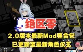《绝区零》网游单机+绅士MOD整合版（V2.2）