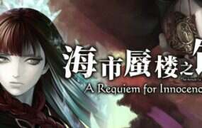海市蜃楼之馆:纯真的安魂曲/The House in Fata Morgana: A Requiem for Innocence