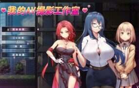 我的AV摄影工作室(V1.8)