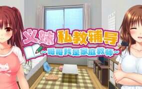 义妹私教辅导~哥哥我是家庭教师(v1.01)