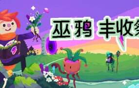 巫鸦丰收祭/Ritual of Raven(Build.19064564)