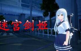 迷宫剑姬/Sword Princess