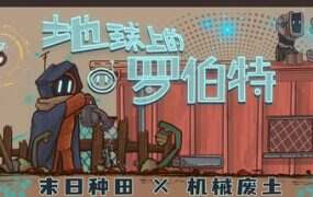 地球上的罗伯特/Robert on Earth