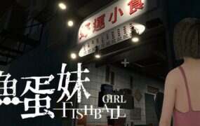 鱼蛋妹/HONG KONG HAUNTING: FISHBALL GIRL