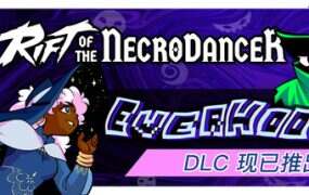 节奏裂隙/Rift of the NecroDancer