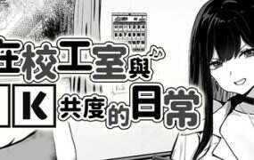 在校工室与JK共度的日常/Life in The Janitor’s Room with A JK Girl